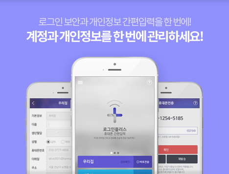 로그인 보안과 개인정보 간편입력을 한 번에! 계정과 개인정보를 한 번에 관리하세요!