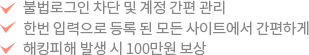불법로그인 차단 및 계정 간편 관리,한번 입력으로 등록 된 모든 사이트에서 간편하게, 해킹피해 발생 시 100만원 보상 