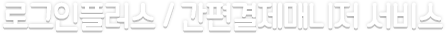 로그인플러스/간편결제매니저 서비스